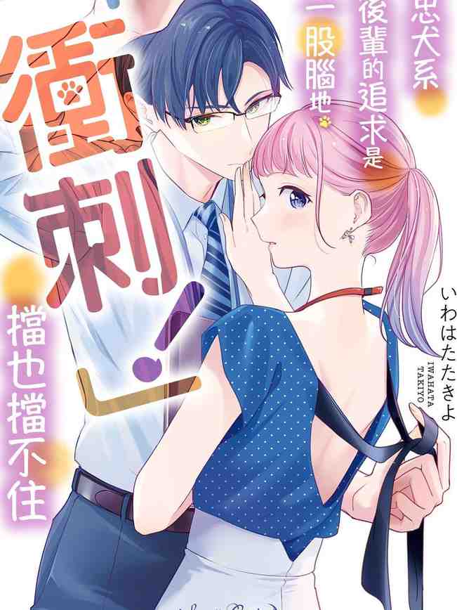 クールでわんこな後輩・黒田くんは、「待て！」ができない