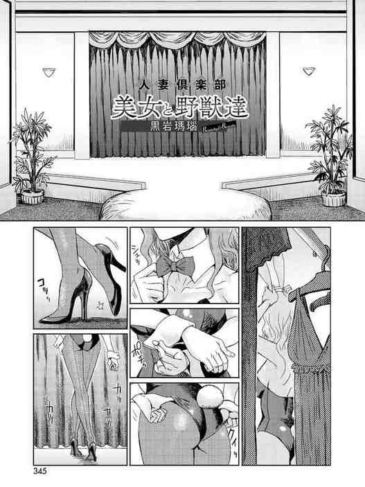 Hitozuma Club Bijo to Yajuu-tachi | 人妻俱樂部 美女與野獸們 (COMIC HOTMILK 2020-05) [Chinese] [Digital]