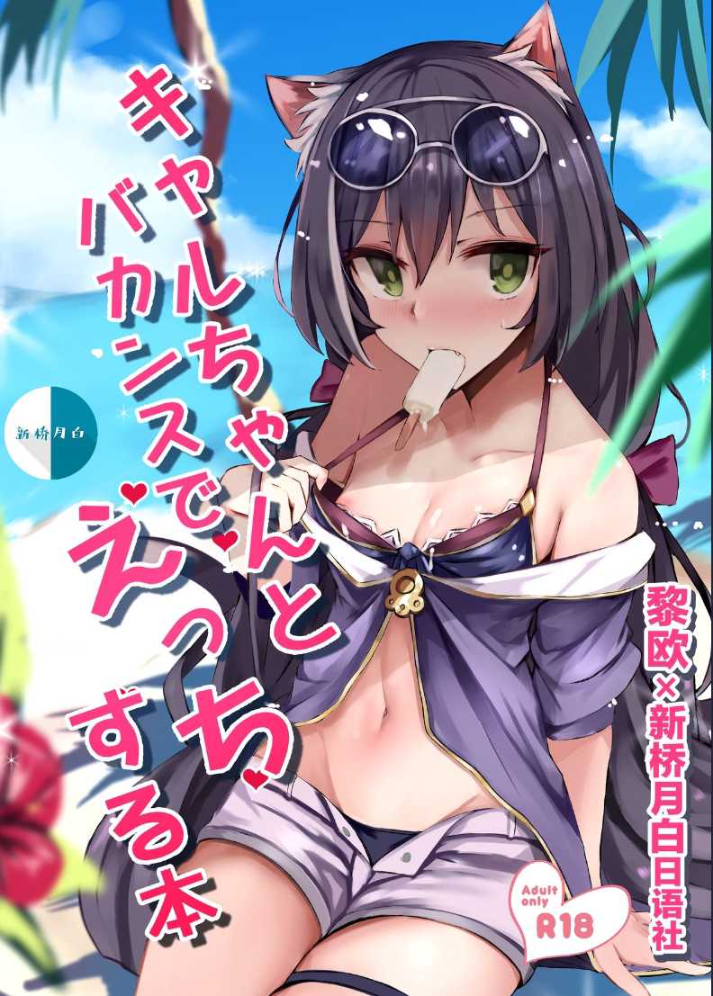 [Muoto Lab (Muoto)] Kyaru-chan to Vacance de Ecchi Suru Hon (Princess Connect! Re:Dive) [Chinese] 第1话 第1页