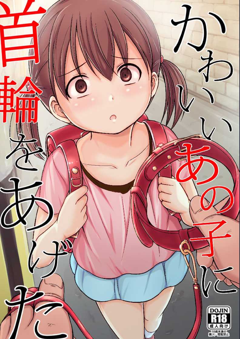 Kawaii Anoko ni Kubiwa o Ageta [Chinese] 第1话 第1页