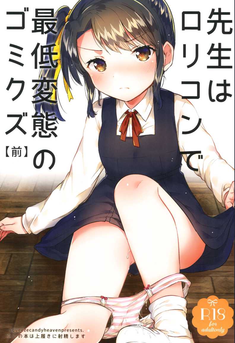 [squeezecandyheaven (Ichihaya)] Sensei wa Lolicon de Saitei Hentai no Gomikuzu [Zen] + Omake 第1话 第1页