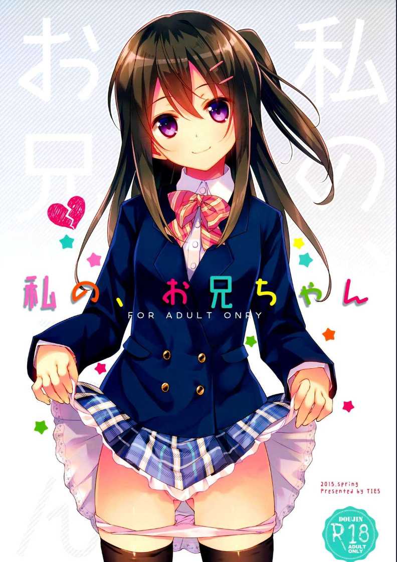 [TIES (Takei Ooki)] Watashi no, Onii-chan [ 第1话 第1页