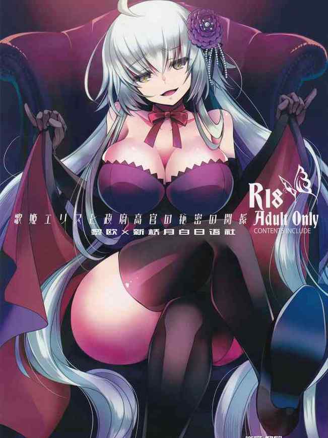 [アルカロイド ] 歌姫エリスと政府高官の秘密の関係
