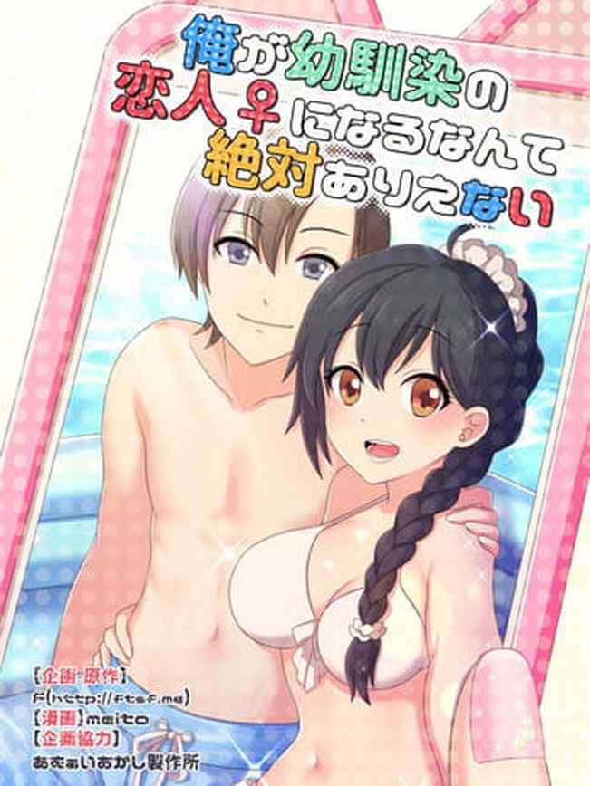俺が幼馴染の恋人♀になるなんて絶対ありえない