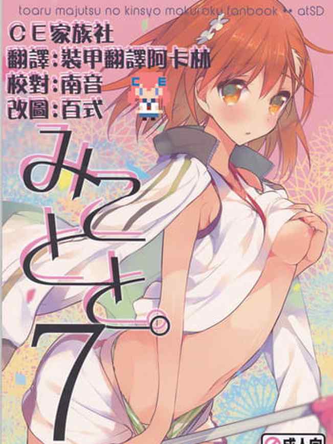 Mikoto to. 7 (Toaru Majutsu no Index)