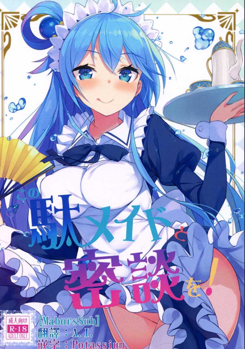 Kono Da-Maid to Mitsudan o! (Kono Subarashii Sekai ni Syukufuku o!) 第1话 第1页