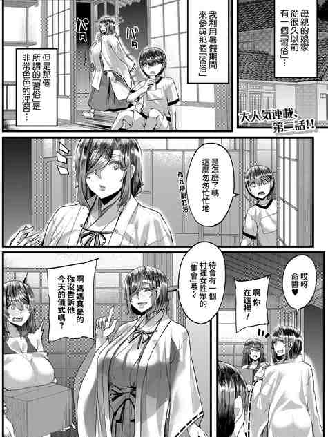 田舎の淫習♡種籾様 第2話 (コミックミルフ 2025年10月号 Vol.86) [DL版]
