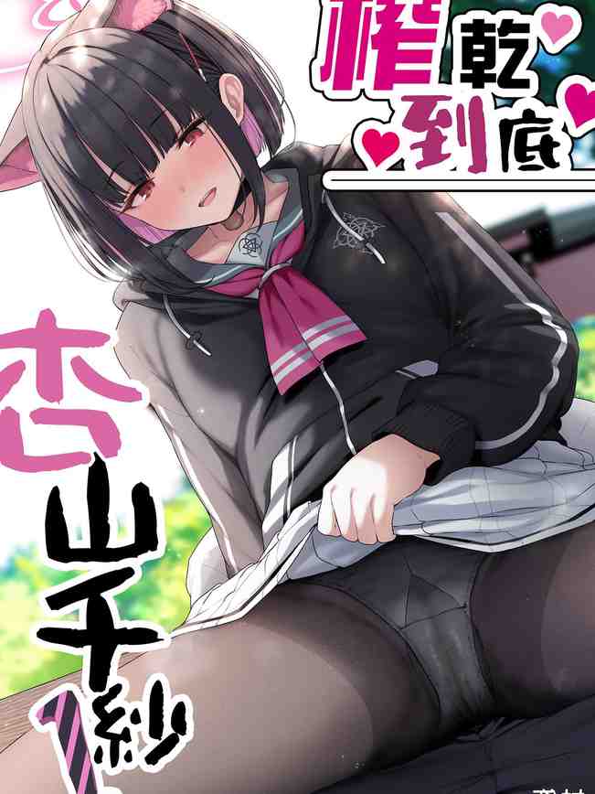 とことんやっちゃう杏山カズサ (ブルーアーカイブ)｜榨乾到底～杏山千紗