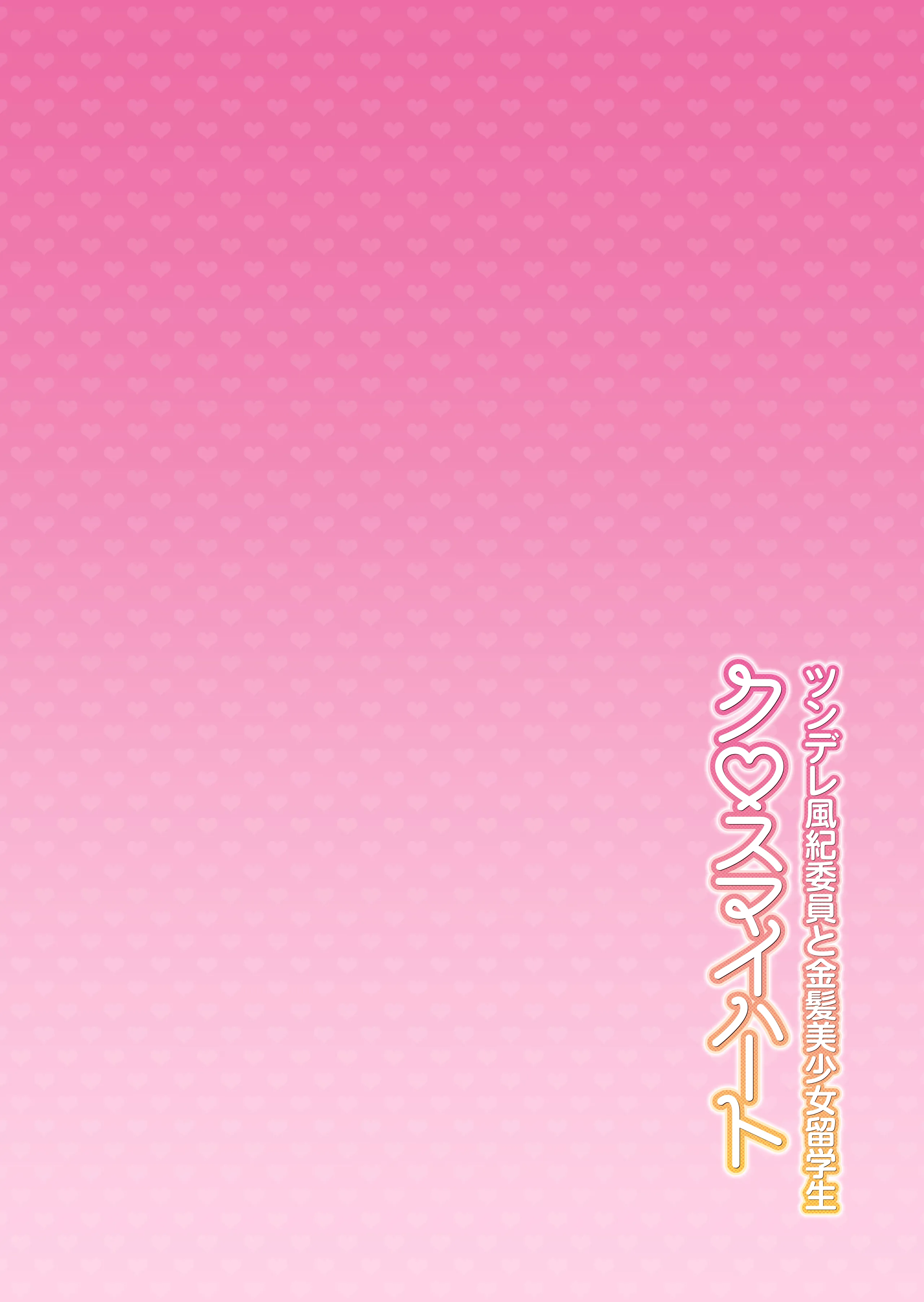 クロスマイハート〜ツンデレ風紀委員と金髪美少女留学生〜 第1话 第3页