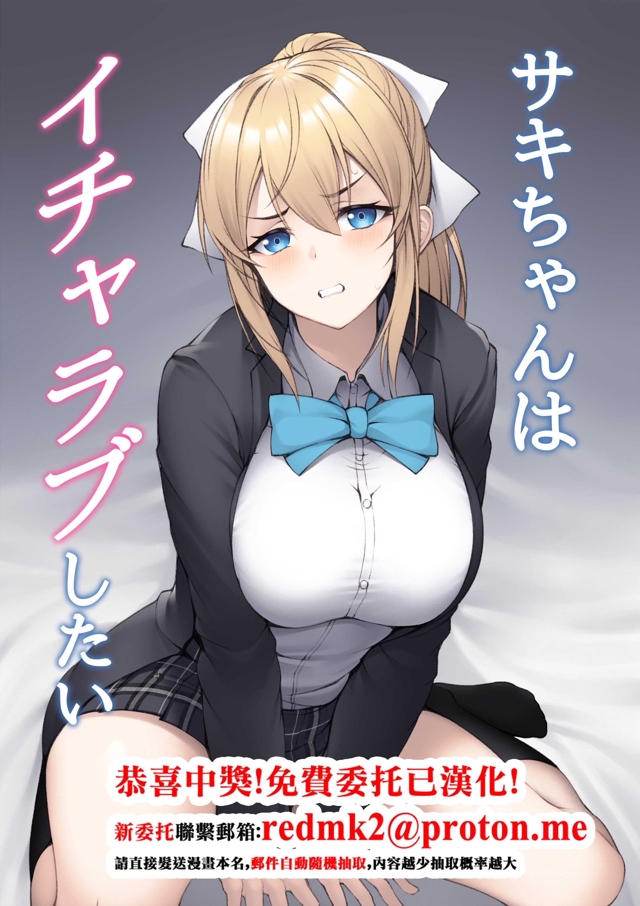 サキちゃんはイチャラブしたい [中国翻訳] 第1话 第1页