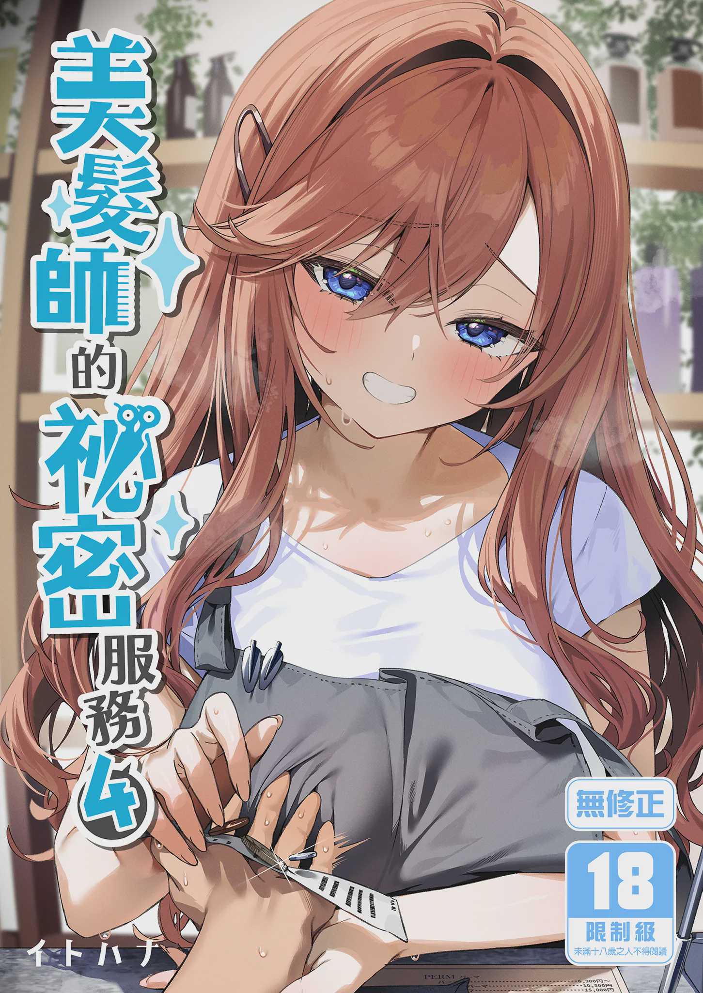 美容師さんは僕指名？ 4｜美髮師的祕密服務4 [中国翻訳] [無修正] [DL版] 第1话 第1页