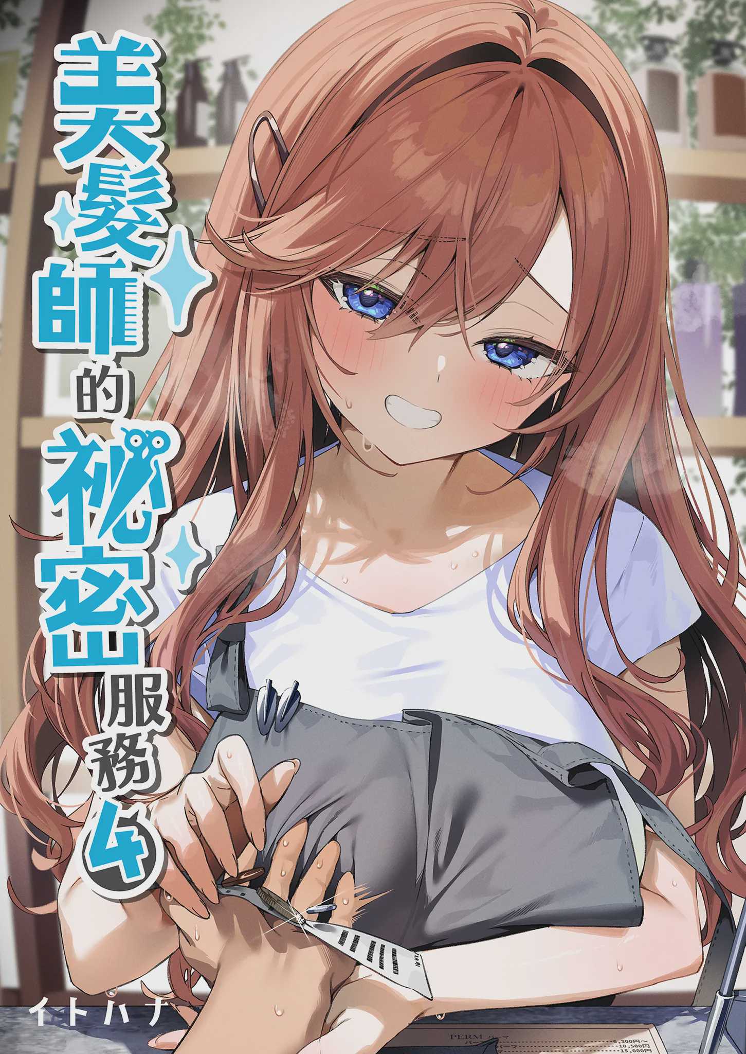 美容師さんは僕指名？ 4｜美髮師的祕密服務4 [中国翻訳] [無修正] [DL版] 第1话 第2页
