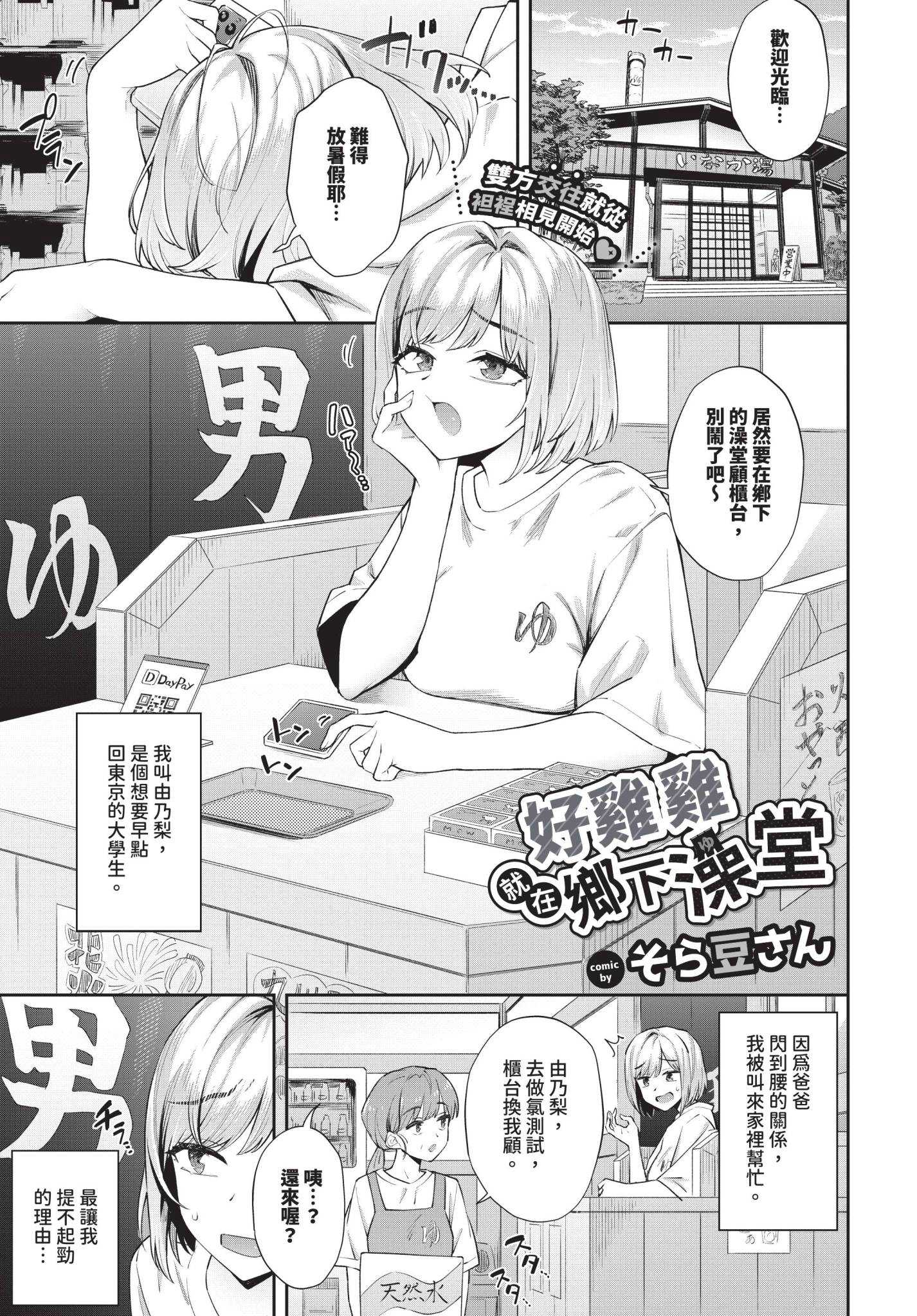 田舎の銭湯にはいいチ○コがある[中国翻訳] [無修正] 第1话 第1页