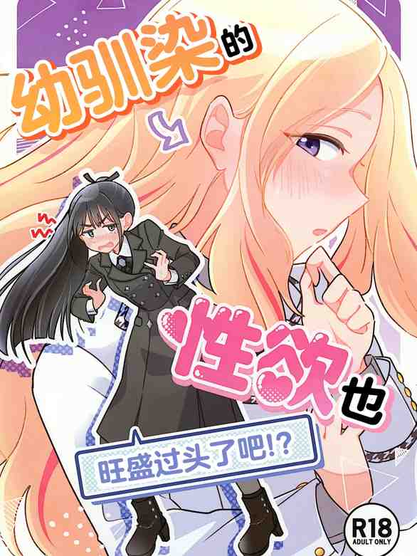 幼馴染の性欲が強すぎるんだが!？ (学園アイドルマスター)｜幼驯染的性欲也旺盛过头了吧!？