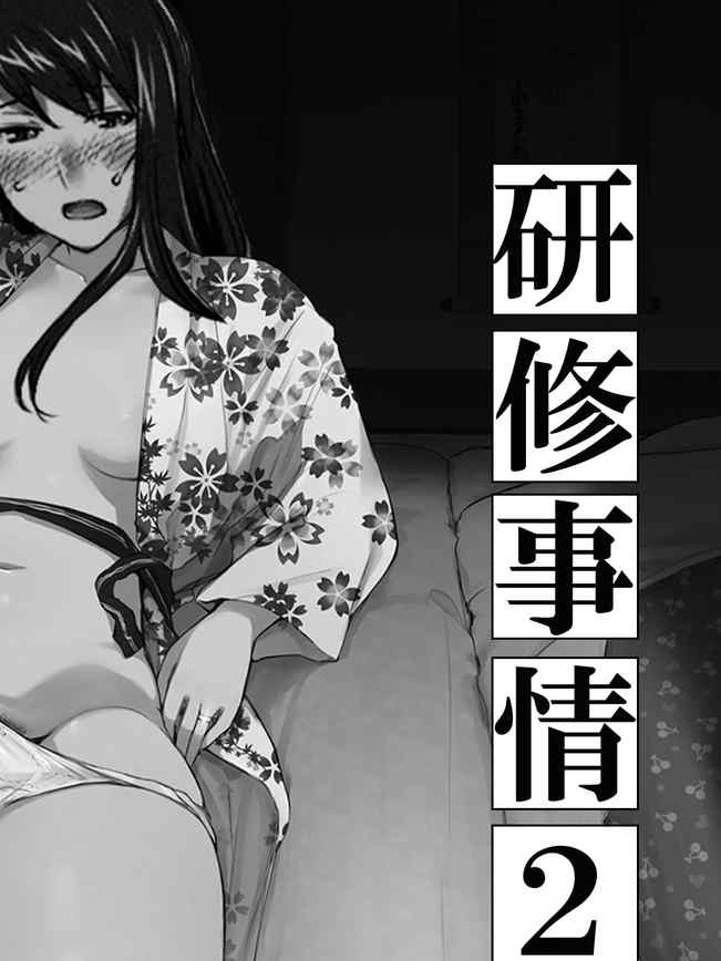 妄想咲子さん Vol.7 ～咲子さんノ研修事情 ルート2～ （コラージュ） （Vol.1の“研修旅行一日目”(42ページ)に続く） [ai翻譯]