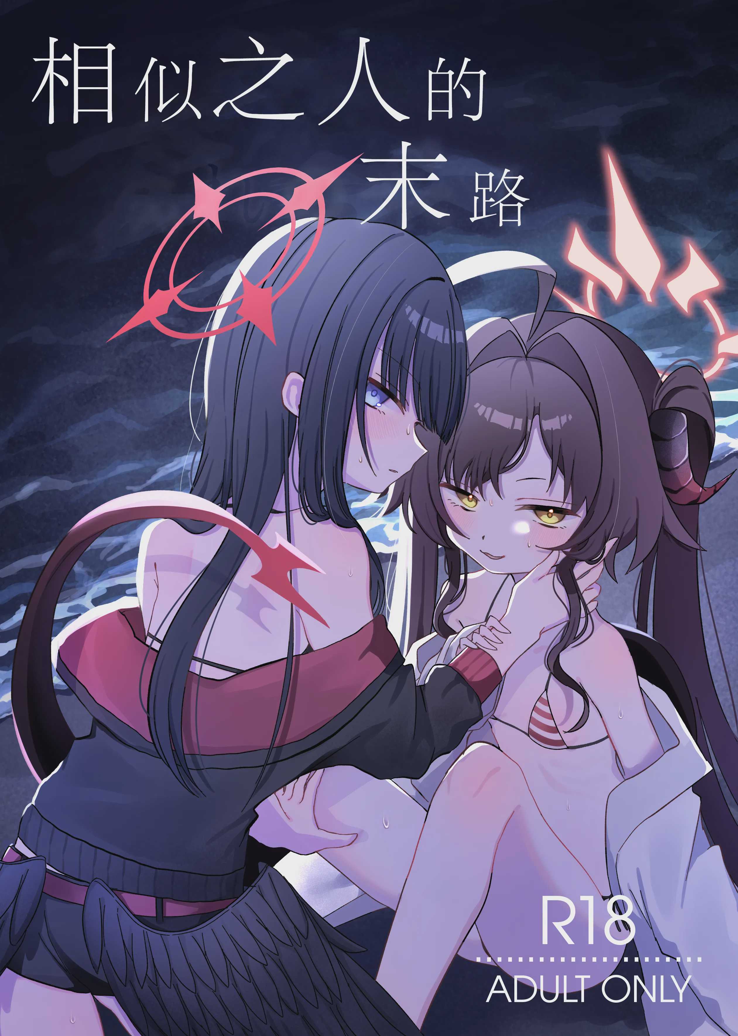 似た者同士の成れの果て (ブルーアーカイブ)｜相似之人的末路 第1话 第2页