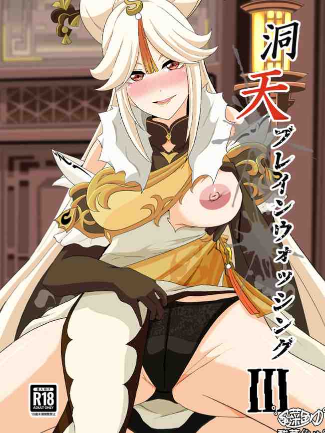 洞天ブレインウォッシング3 (原神)