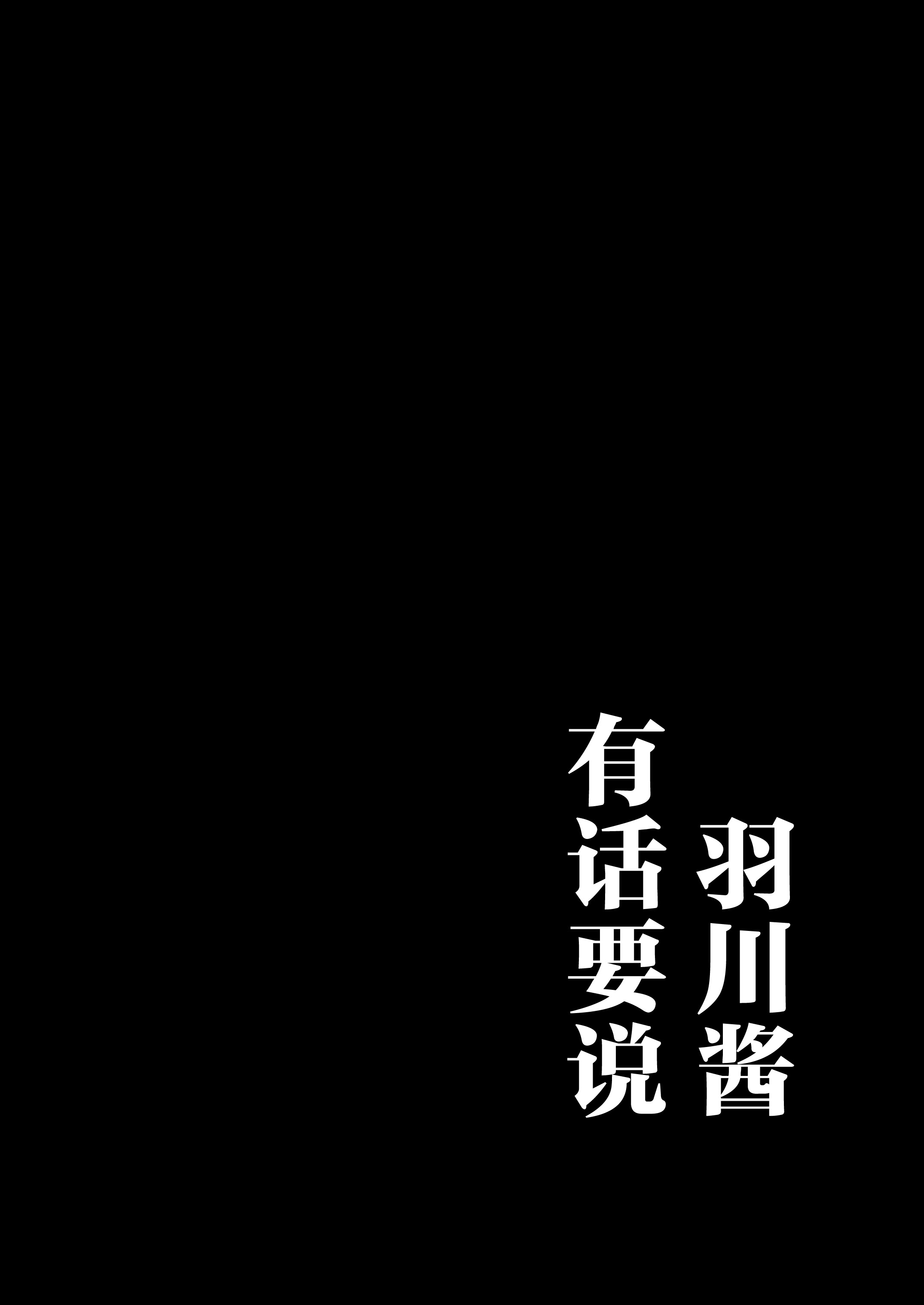 羽川ちゃんは語りたい (化物語)｜羽川酱有话要说 第1话 第3页