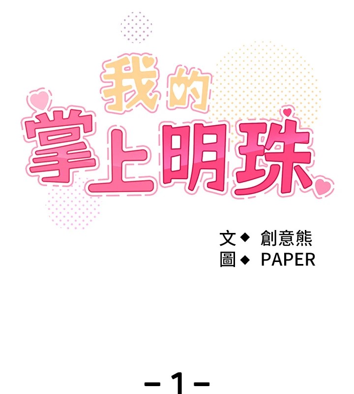 我的掌上明珠 第1话 第51页
