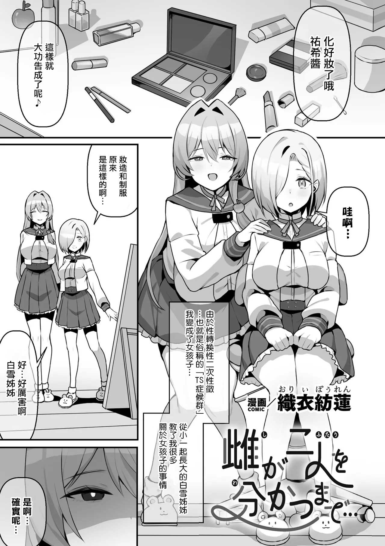 雌が二人を分かつまで... (二次元コミックマガジン TS百合堕ち 女の子同士なら何回でもイケるよねVol.1) 第1话 第1页