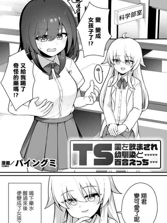 [パイングミ] TS薬を飲まされ幼馴染と百合えっち (二次元コミックマガジン TS百合堕ち 女の子同士なら何回でもイケるよねVol.2)