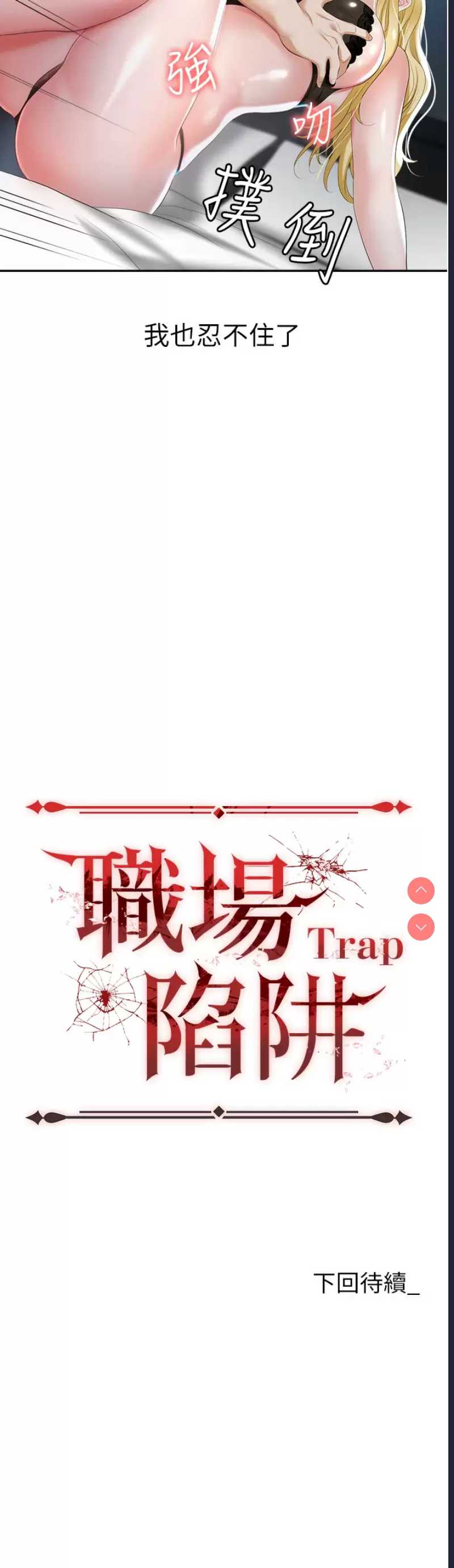 职场陷阱 第1话 第70页