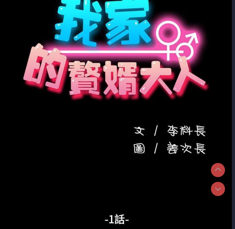 我家的赘婿大人 第1话 第52页