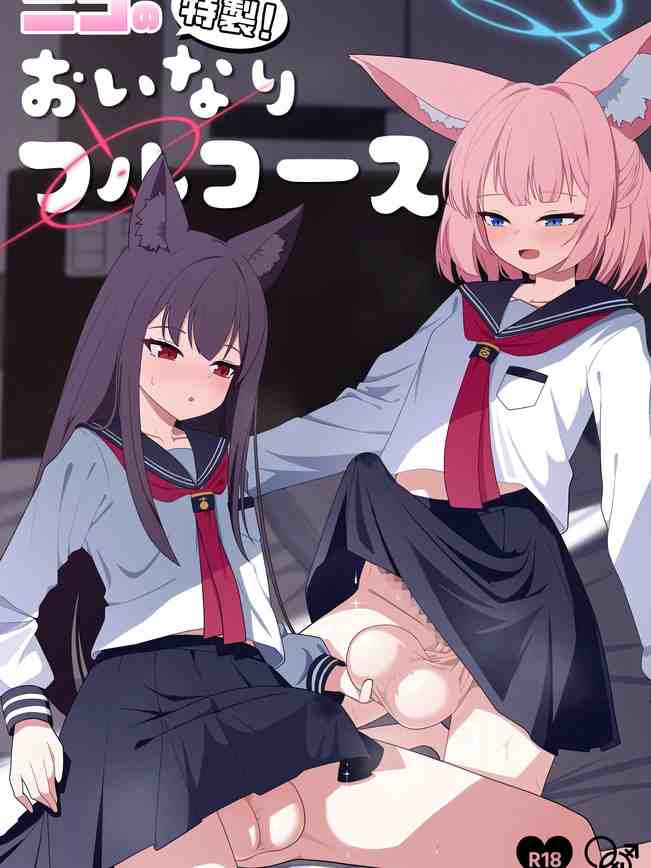 ニコの特製！おいなりフルコース (ブルーアーカイブ) [DL版]