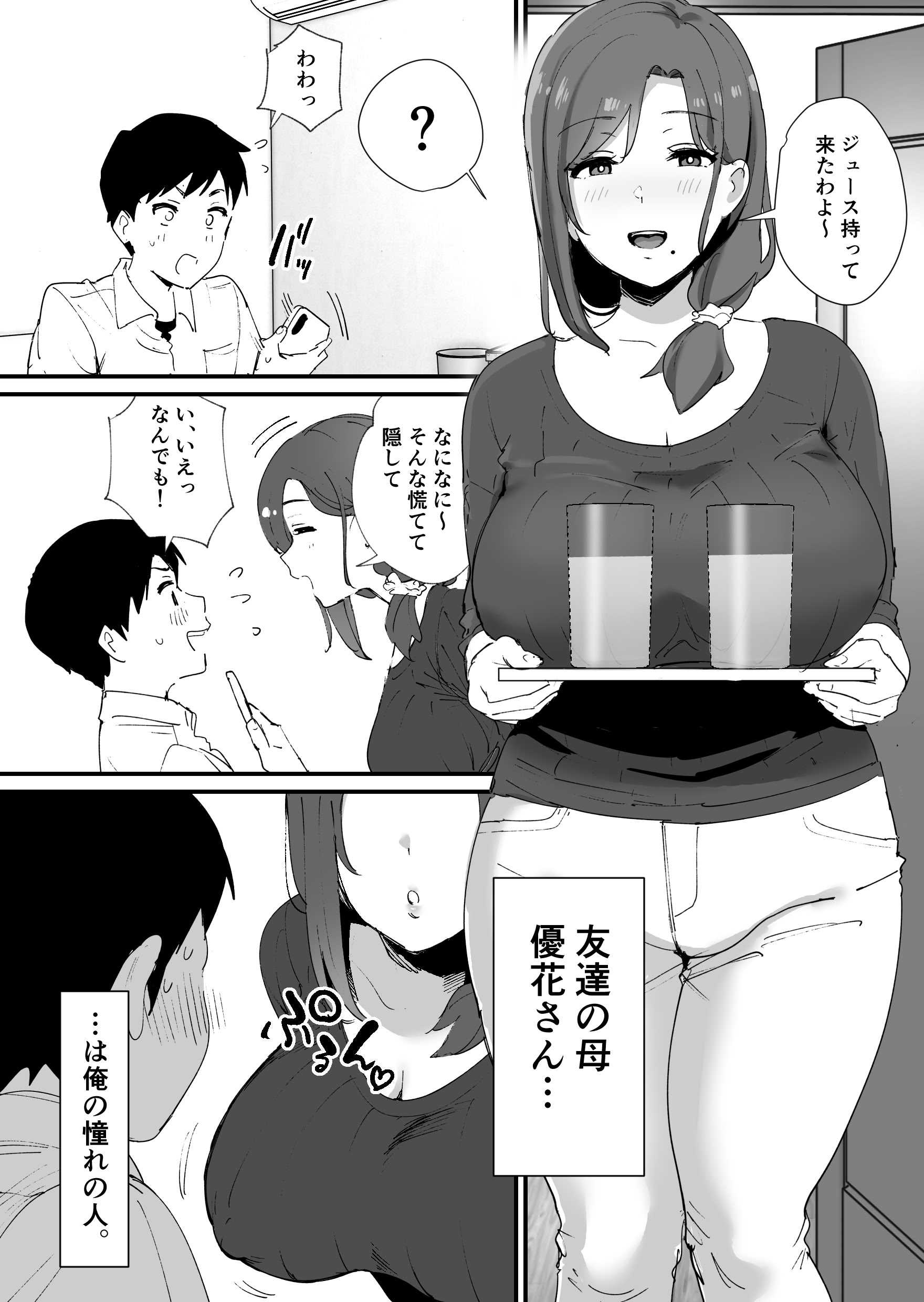 [ゐだ屋(オクタ工房)] 憧れの友ママとマッチングした件 第1话 第3页