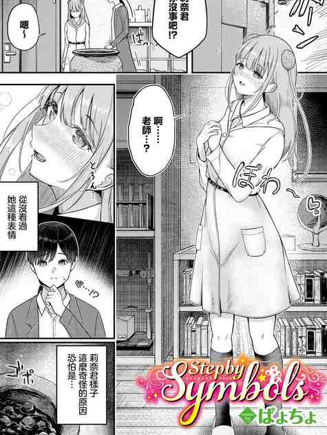 [ぱょちょ] Step by Symbols (ダンジョン攻略はSEXで!! VOL. 16) [中国翻訳]