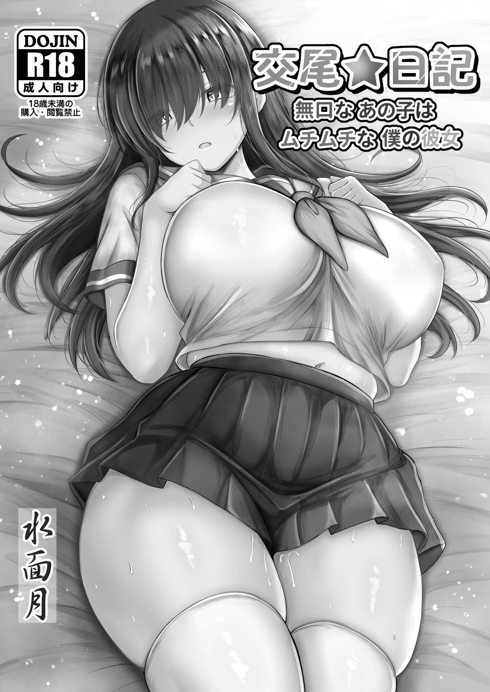 [水面月 (カンナ)] 交尾★日記〜無口なあの子はムチムチな僕の彼女〜｜交尾★日記〜沉默寡言的她是我的豐滿女友〜 [中国翻訳] 第1话 第2页