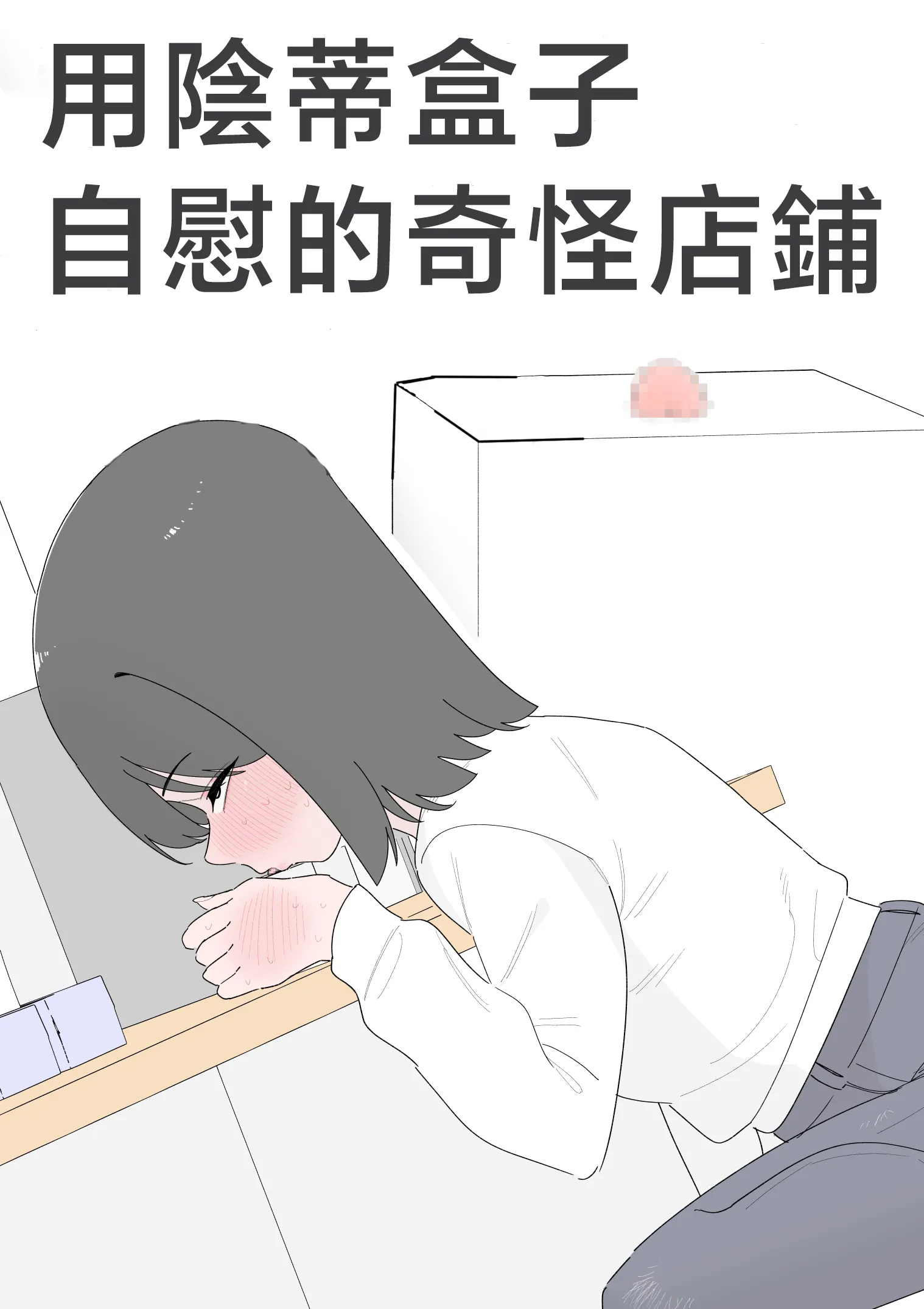 [蜂蜂蜂]クリボックスでオナニーできる変なお店｜用陰蒂盒子自慰的奇怪店鋪 第1话 第2页