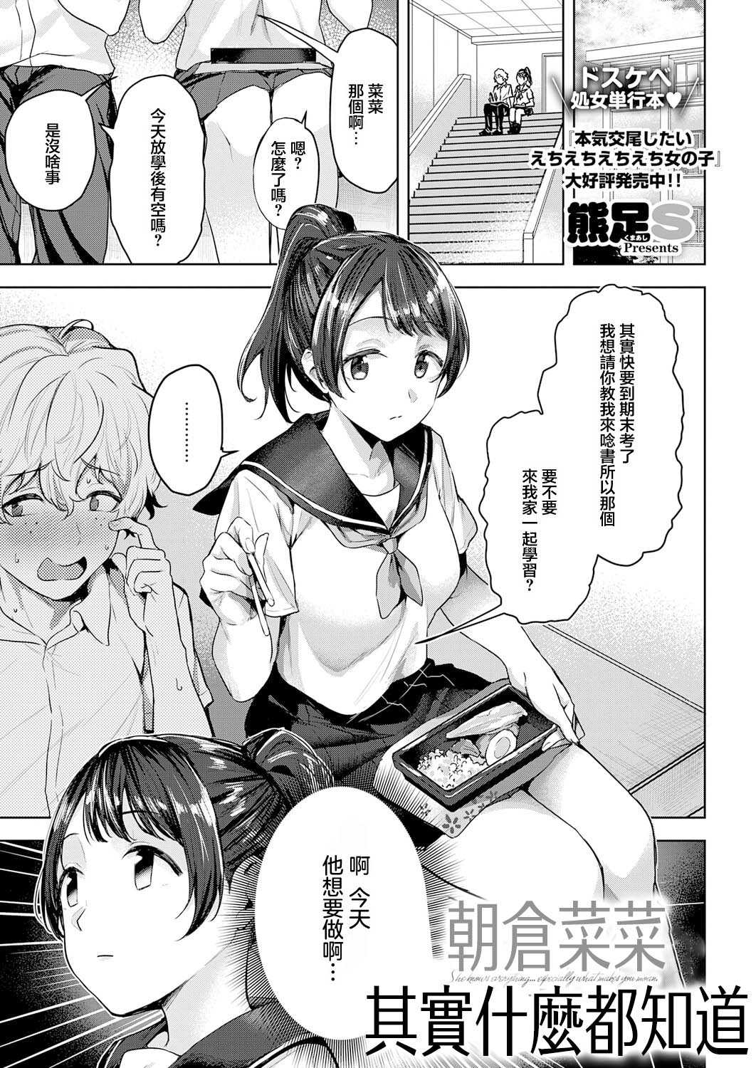 [熊足S] 朝倉菜々は何でも知っている (COMIC E×E 73) [中国翻訳] [DL版] 第1话 第1页