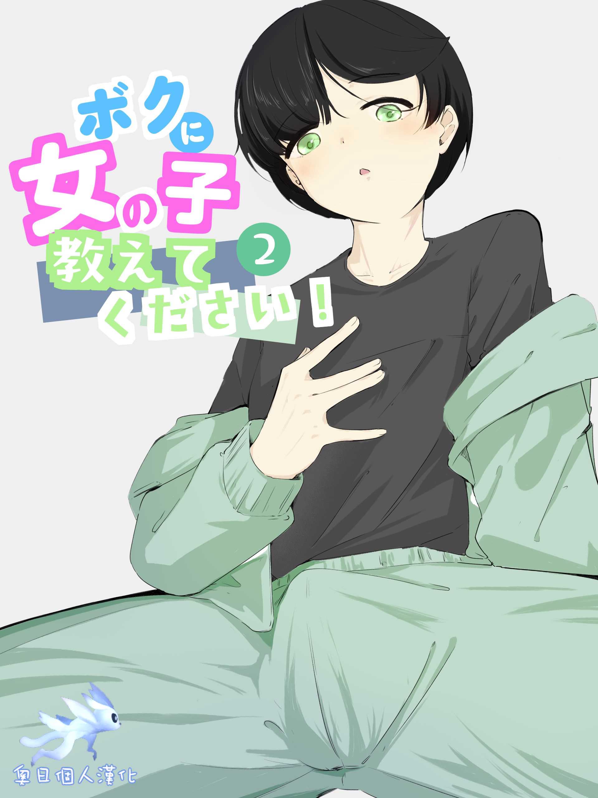 [青。 (トウヱスイ)]ボクに女の子教えてください!- 2[中国翻译] 第1话 第1页