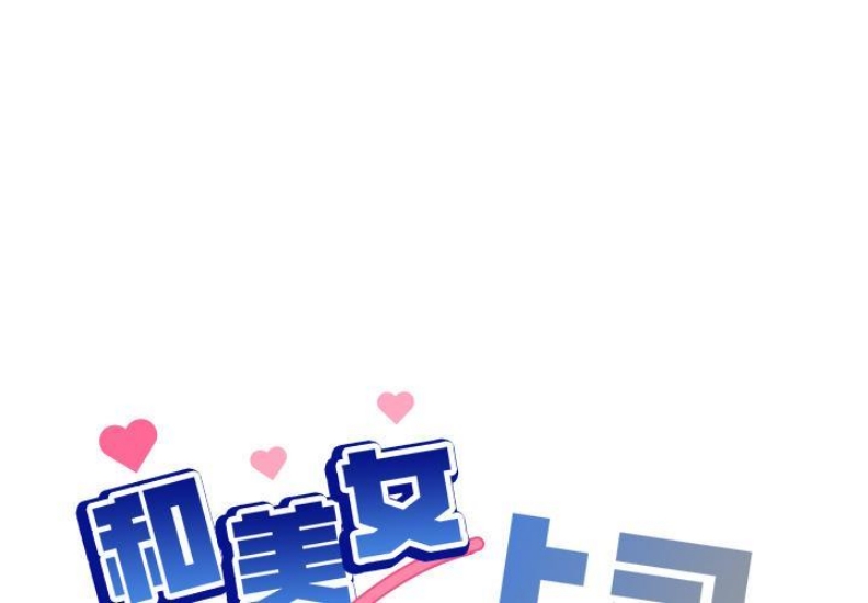 和美女上司玩游戏 第1话 第1页