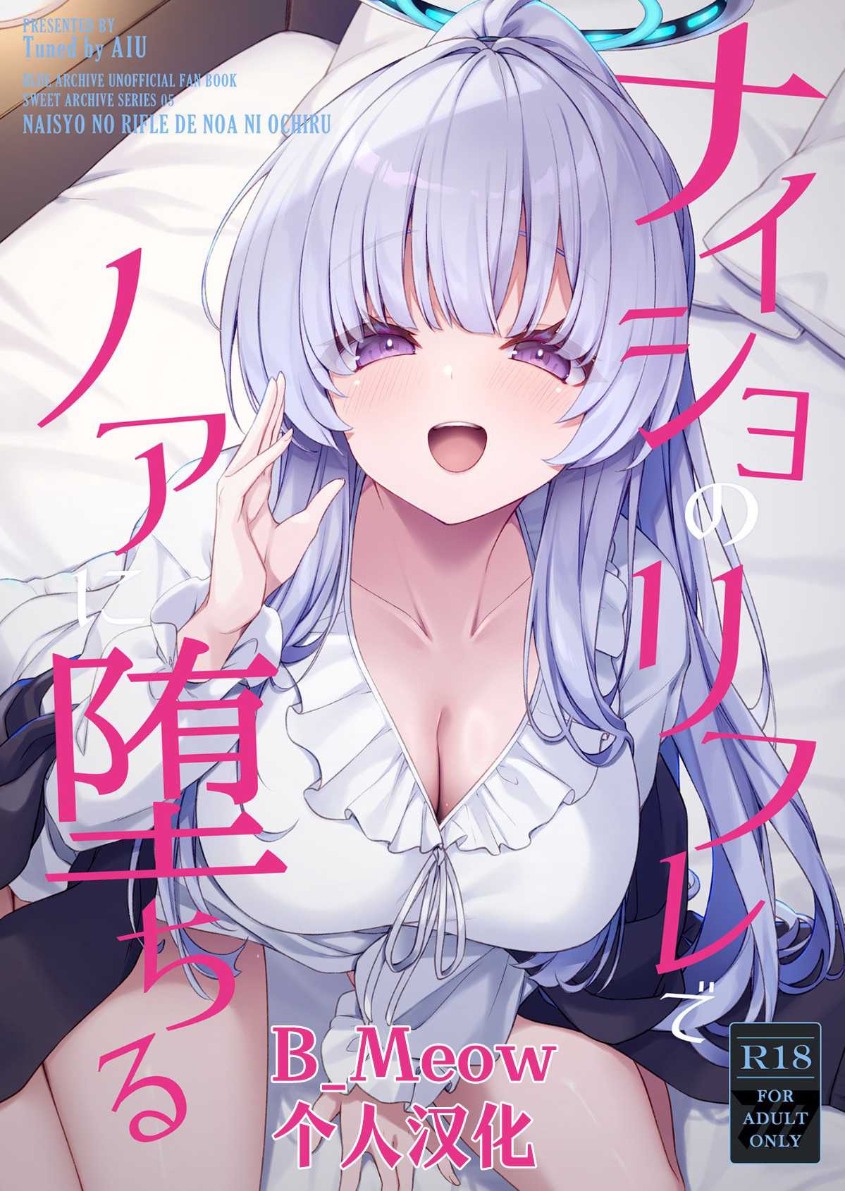 ナイショのリフレでノアに堕ちる (ブルーアーカイブ) 第1话 第1页