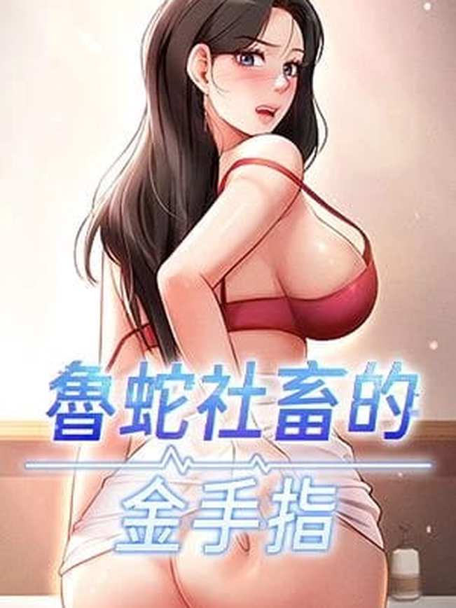 鲁蛇社畜的金手指