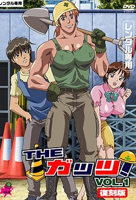 THE ガッツ！ [中文字幕]