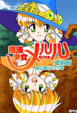 魔法少女メルル[中文字幕]