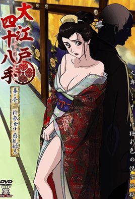 大江戸四十八手 ふぉうてぃえいと  [中文字幕]