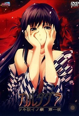 カルタグラ ツキ狂イノ病  [中文字幕]