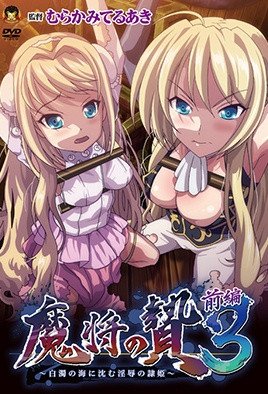 魔将の贄3 [中文字幕]