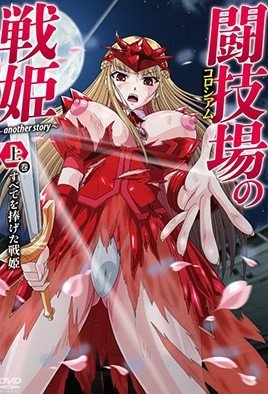 闘技場の戦姫～another story～ [中文字幕]