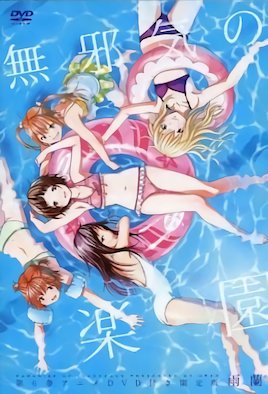 無邪気の楽園 [中文字幕]