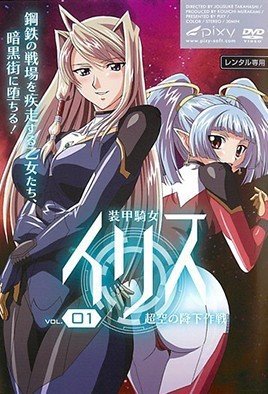装甲騎女イリス Vol.01 超空の降下作戦 [中文字幕]