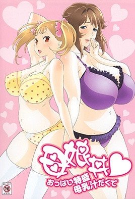 母娘丼 おっぱい特盛母乳汁だくで [中文字幕]