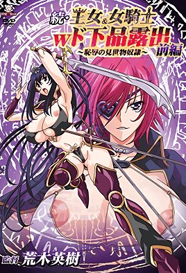 続・王女＆女騎士Wド下品露出～恥辱の見世物奴隷 [中文字幕]