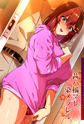 OVA 茜ハ摘マレ染メラレル [中文字幕]