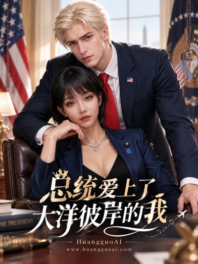 总统爱上了大洋彼岸的我