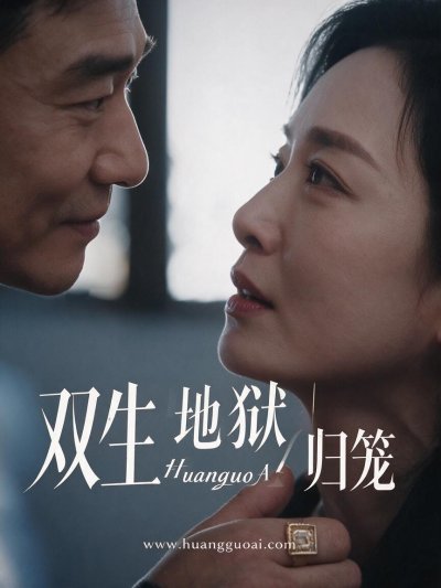 双生地狱｜归笼